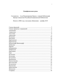 Список фамилий - Российская национальная библиотека