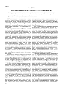 Е.А. Кривец  ПРОТИВОСТОЯНИЕ КОПТОВ АТАКАМ ЗАПАДНОГО ХРИСТИАНСТВА