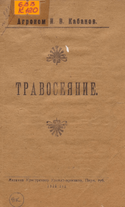 ТРАВОСЕЯНИЕ. А г р оном  Н.  В.  Кабаков. Кунгурскаго Издание