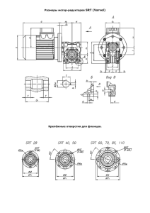 Размеры мотор-редукторов SRT (Varvel) Крепёжные отверстия