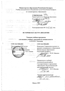 Министерство образования Республики Беларусь Учебно-методическое объединение вузов Республики Беларусь по гуманитарному образованию УТВЕРЖДАЮ