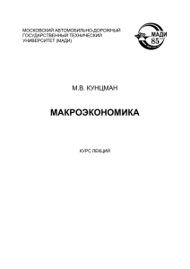 МАКРОЭКОНОМИКА М.В. КУНЦМАН  МОСКОВСКИЙ АВТОМОБИЛЬНО-ДОРОЖНЫЙ