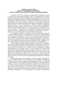 «ЛИЧНОСТЬ В ИСТОРИИ НОВОГО И НОВЕЙШЕГО ВРЕМЕНИ»: ВСЕРОССИЙСКАЯ НАУЧНО-ПРАКТИЧЕСКАЯ КОНФЕРЕНЦИЯ