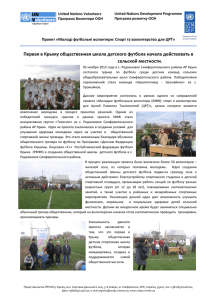 Первая в Крыму общественная школа детского футбола начала