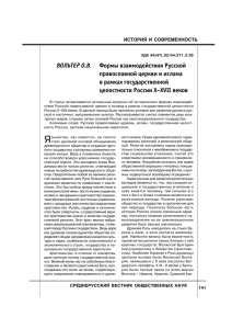 ВОЛЬТЕР О.В Формы взаимодействия Русской православной церкви и ислама в рамках государственной