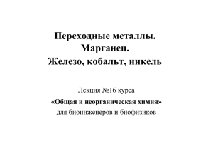 Лекция 16. Переходные металлы. Марганец. Железо, кобальт