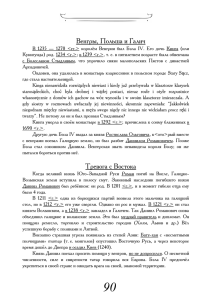 Р. Г. Назиров Польша против монголов. Эпоха