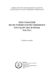 Хрестоматия по истории отечественного государства и права