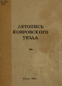 летопись ковровского уезда - Ковровская центральная районная