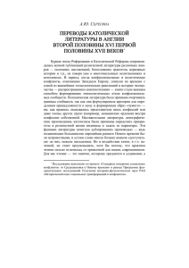 ПЕРЕВОДЫ КАТОЛИЧЕСКОЙ ЛИТЕРАТУРЫ В АНГЛИИ ВТОРОЙ