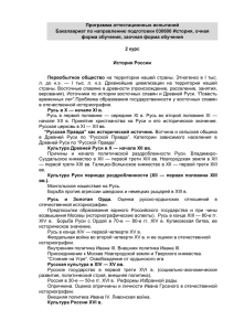 Программа аттестационных испытаний Бакалавриат по направлению подготовки 030600 История, очная