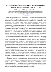 Исследование движения электронов в газовом разряде в смеси