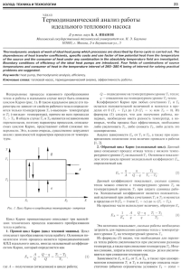 Термодинамический анализ работы идеального теплового насоса