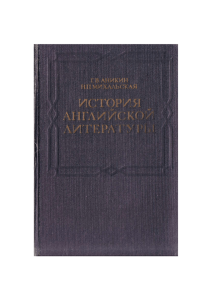 Аникин Г. В., Михальская Н. П. История английской литературы