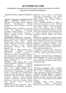 ИСТОРИЯ РОССИИ (Примерные программы вступительных экзаменов в высшие учебные заведения Российской Федерации)