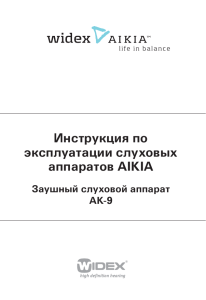 Инструкция по эксплуатации слуховых аппаратов AIKIA