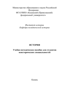 История - Казанский (Приволжский) федеральный университет