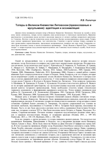 Татары в Великом Княжестве Литовском (православные и