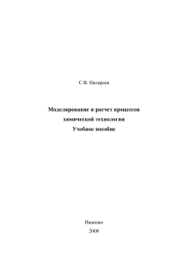 Моделирование и расчет процессов химической технологии