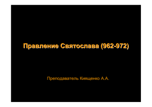 Правление Святослава (962 -