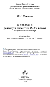 Соколов И. О поводах к разводу в Византии IX-XV в. 1910, № 7-8