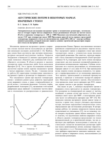 АКУСТИЧЕСКИЕ ПОТЕРИ В НЕКОТОРЫХ МАРКАХ КВАРЦЕВЫХ