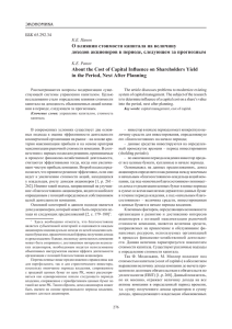 О влиянии стоимости капитала на величину доходов акционеров