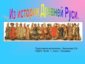 История Древней Руси
