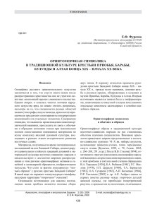 Фурсова Е.Ф. Орнитоморфная символика в традиционной