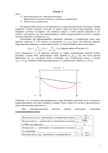 1 Лекция 6. План 1) Термодинамические свойства растворов