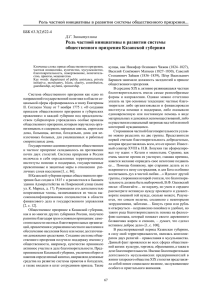Роль частной инициативы в развитии системы общественного призрения Казанской губернии ББК 63.3(2)522-4
