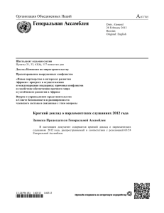 A Генеральная Ассамблея Организация Объединенных Наций