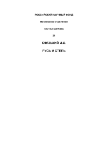 КНЯЗЬКИЙ И.О. РУСЬ И СТЕПЬ