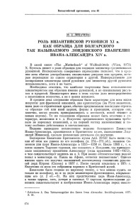 РОЛЬ ВИЗАНТИЙСКОЙ РУКОПИСИ XI в. КАК ОБРАЗЦА ДЛЯ