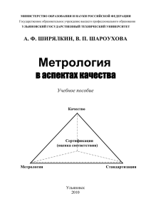 Ширялкин, А. Ф. Метрология в аспектах качества