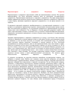 Парламентаризм и суверенитет Республики Татарстан
