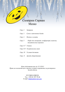 (S\344rvin menu rus 2012