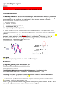 Статья 18 коэффициент мощности 13.05.2011 15:52