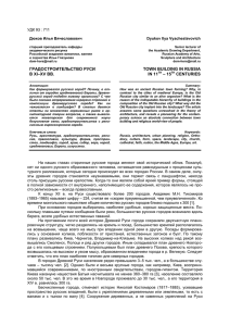 Дюков И.В. Градостроительство Руси в XI–XV вв.