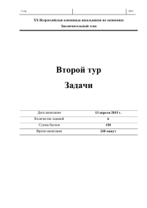 Второй Задачи ХХ Всероссийская олимпиада школьников по экономике