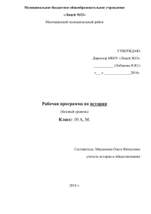 Рабочая программа по истории Класс: 10 А, М.