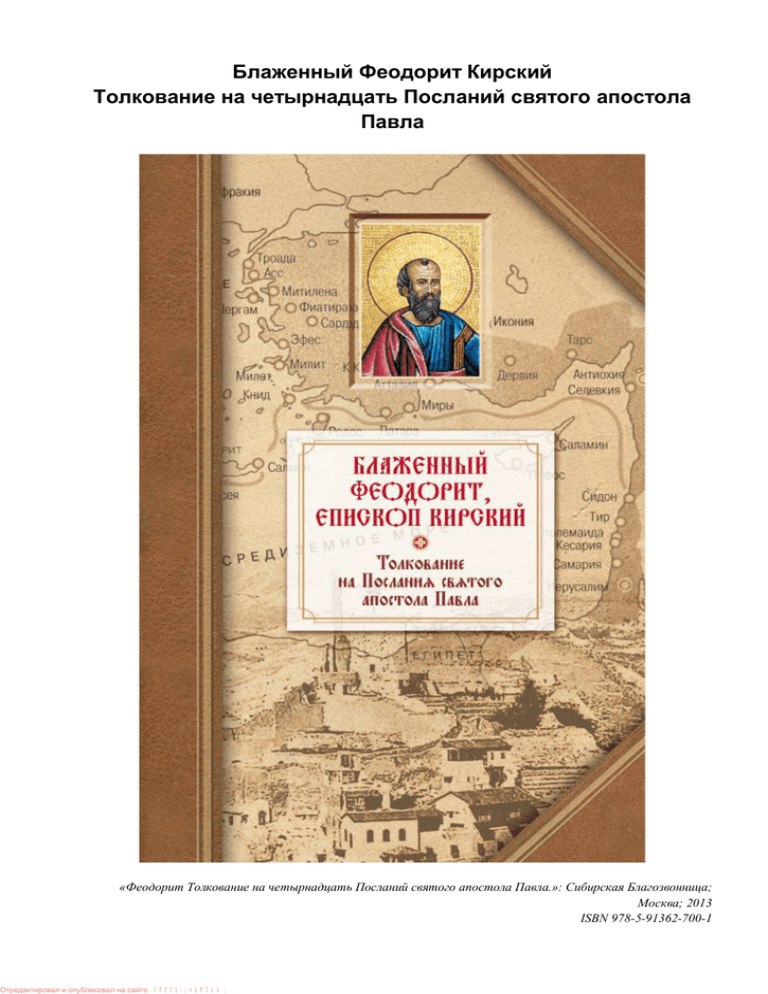 Толкование посланий. Святой Феодорит Кирский. Блаженный Феодорит Кирский. Блаженный Феодорит, епископ Кирский.. Блаженный Феодорит Кирский толкование на апостола Павла.