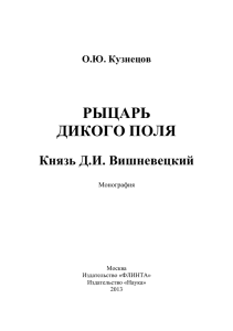 Рыцарь Дикого поля. Князь Д.И. Вишневецкий