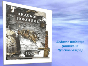 Великая победа Александра Невского: Ледовое побоище