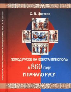 Поход Русов на Константинополь в 860 году и начало Руси
