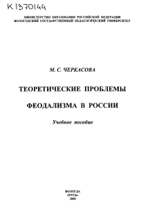 феодализм в России - Вологодская областная универсальная