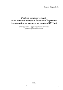 Учебно-методический комплекс по истории России и Украины (с