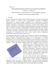 УДК 539.4 Исследование прочностных свойств льда и численное