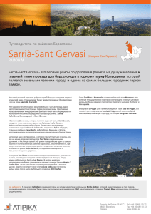 Sarrià-Sant Gervasi Путеводитель по районам Барселоны V и