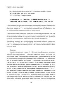 Влияние рН раствора на электропроводность тонких слоев с